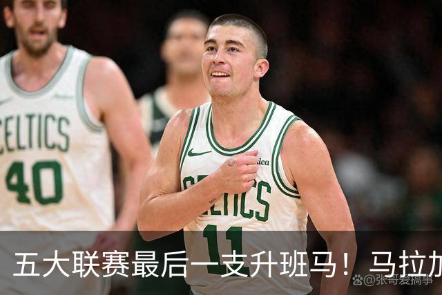 五大联赛最后一支升班马！马拉加2-1阿尔梅里亚，时隔8年重返西甲