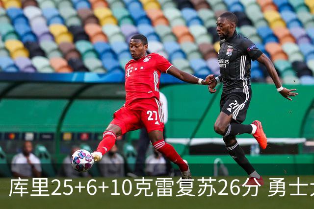 库里25+6+10克雷复苏26分 勇士大胜爵士5连胜