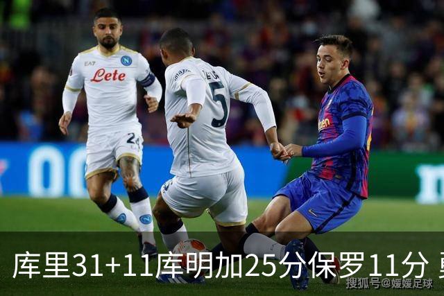 库里31+11库明加25分保罗11分 勇士力克尼克斯
