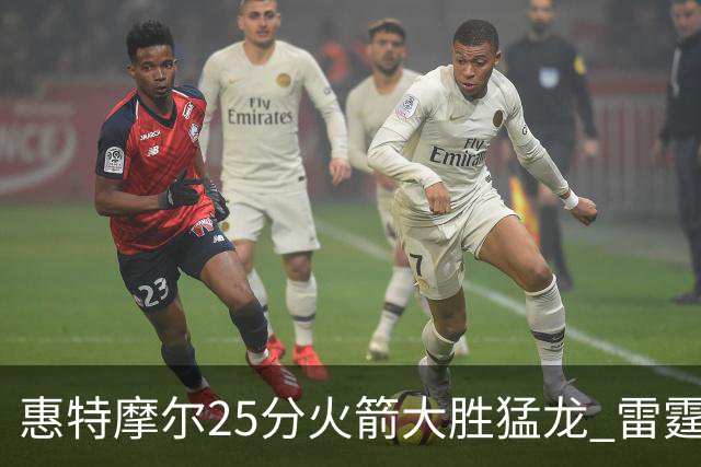 惠特摩尔25分火箭大胜猛龙 雷霆送猛龙6连败