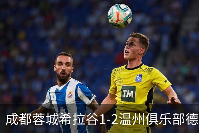 成都蓉城希拉谷1-2温州俱乐部德赛