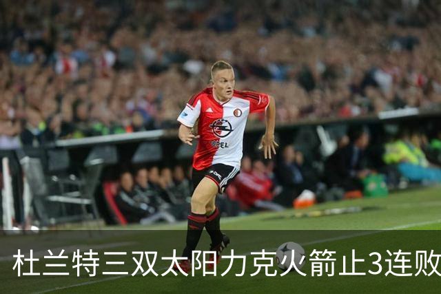 杜兰特三双太阳力克火箭止3连败 雄鹿大胜篮网