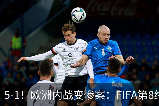 5-1！欧洲内战变惨案：FIFA第8终迎首胜 利物浦大将7分钟梅开二度
